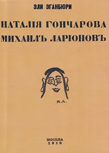 Наталия Гончарова. Михаил Ларионов