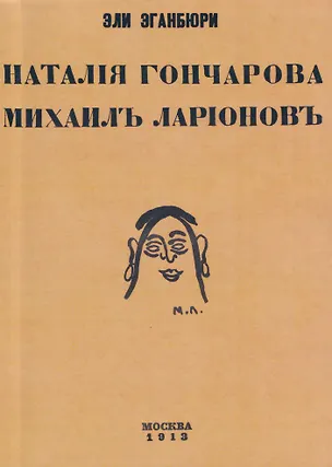 Книга Наталия Гончарова. Михаил Ларионов (Илья Зданевич)