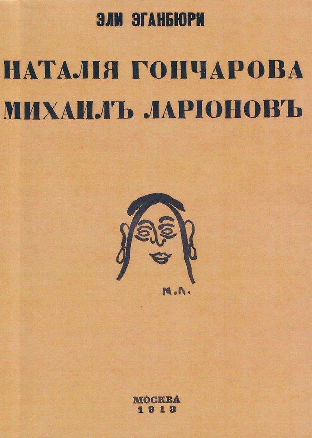 Книга Наталия Гончарова. Михаил Ларионов (Илья Зданевич) — 1