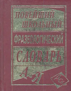 Новейший школьный фразеологический словарь.