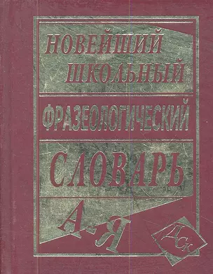 Новейший школьный фразеологический словарь. — 2335558 — 1