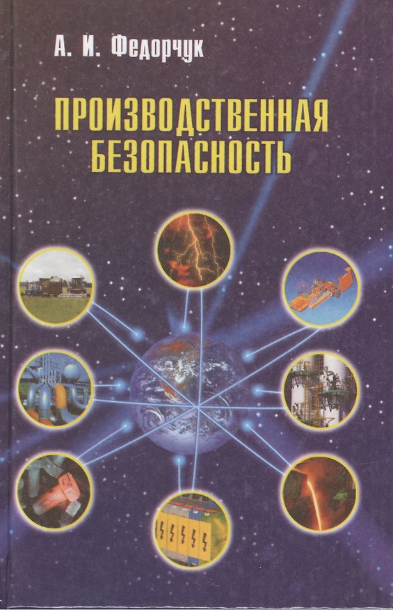 Книга Производственная безопасность: Практическое пособие () — 1