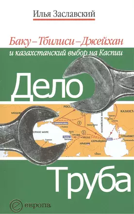 Дело труба. Баку-Тбилиси-Джейхан и казахстанский выбор на Каспии. — 2428804 — 1