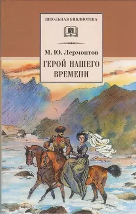 Герой нашего времени (роман) — 1288729 — 1