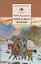 Герой нашего времени (роман) — 1288729 — 1