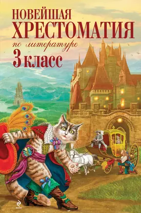 Новая хрестоматия по литературе : 3 класс. - 4-е изд., испр. и доп. — 2331374 — 1