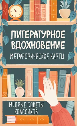 Книга Литературное вдохновение. Метафорические карты. Мудрые советы классиков (100 шт.) ()