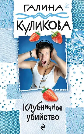 Книга Клубничное убийство: роман (Галина Куликова)