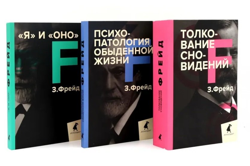 

Зигмунд Фрейд. Лучшее из теории и практики (комплект из 3-х книг)