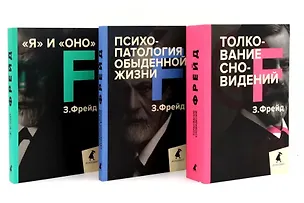 Книга Зигмунд Фрейд. Лучшее из теории и практики (комплект из 3-х книг) (Зигмунд Фрейд)