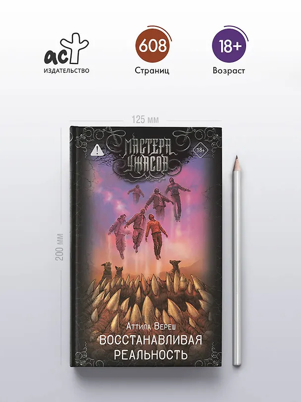 Книга Восстанавливая реальность (Аттила Вереш) — 6