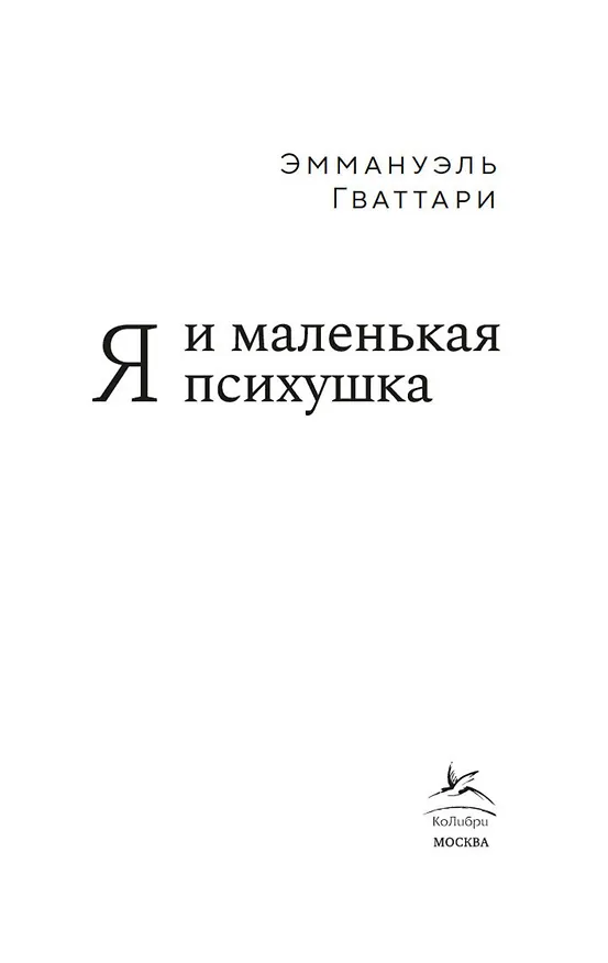Книга Я и маленькая психушка (Эммануэль Гваттари) — 11