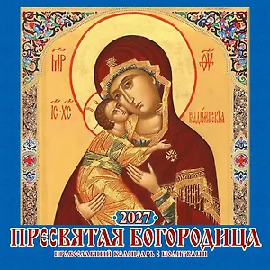 Календарь 2027г 285*285 "Пресвятая Богородица. Правосл. к-рь с молитв." 6л, настенный, на скрепке