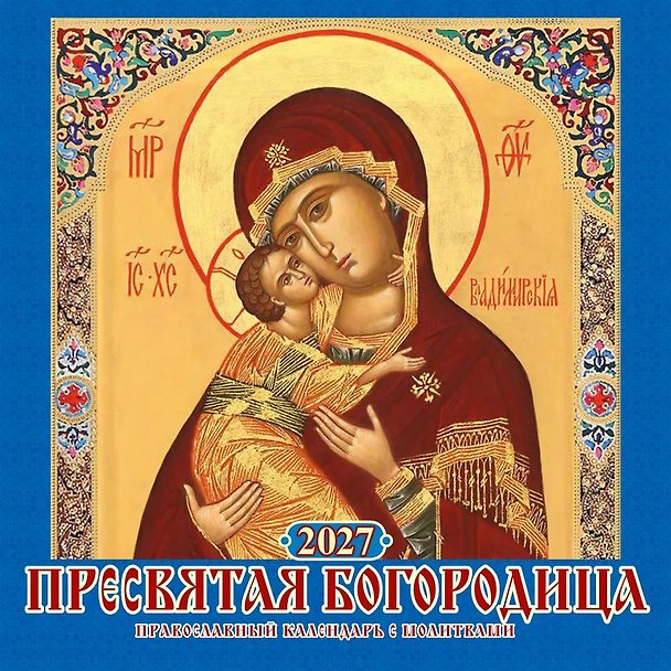 Календарь 2027г 285*285 "Пресвятая Богородица. Правосл. к-рь с молитв." 6л, настенный, на скрепке 3169718 — 1