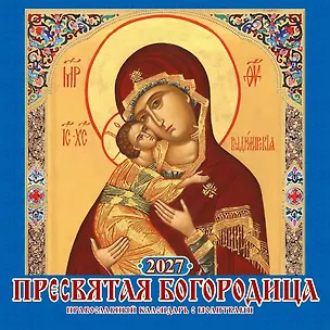 Календарь 2027г 285*285 "Пресвятая Богородица. Правосл. к-рь с молитв." 6л, настенный, на скрепке 3169718
