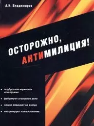 Осторожно, антимилиция! — 2092967 — 1