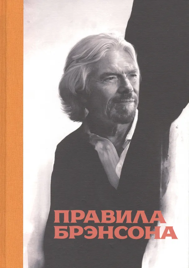 Книга Правила Брэнсона (Даниэль Маклимор) — 4