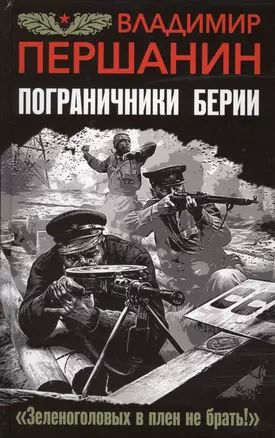 Пограничники Берии. «Зеленоголовых в плен не брать!» — 2572689 — 1