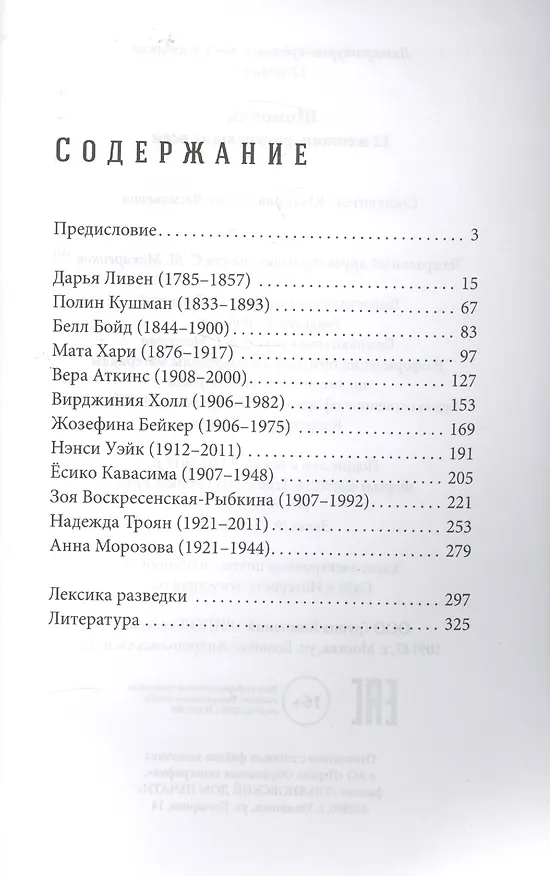 Книга Шпионки. 12 женщин, рискнувших всем () — 2