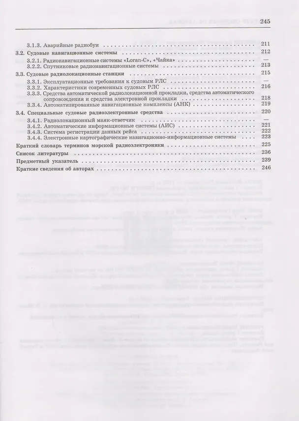 Книга Морская радиоэлектроника: Краткий справочник () — 4