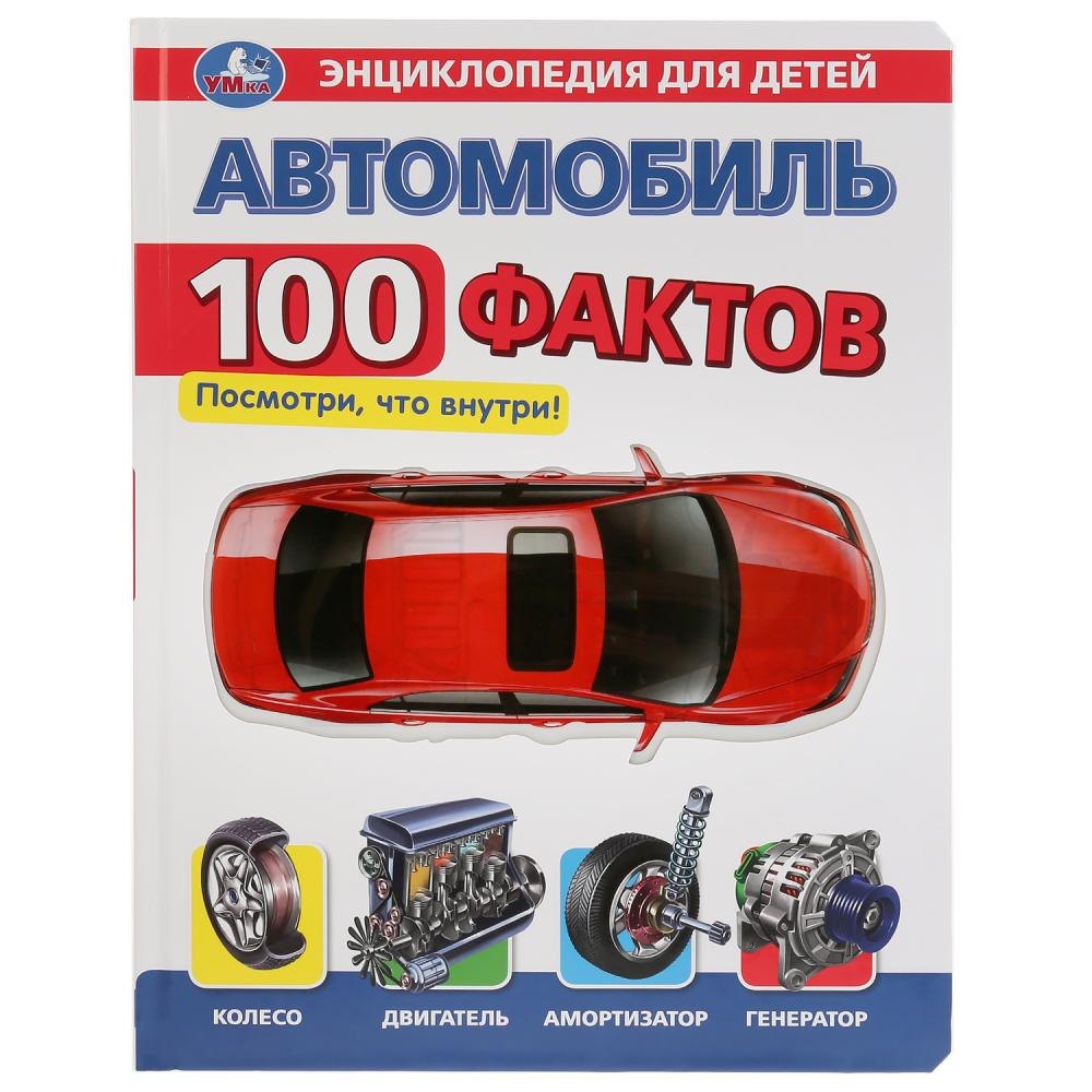 

Автомобиль. 100 фактов. Энциклопедия для детей