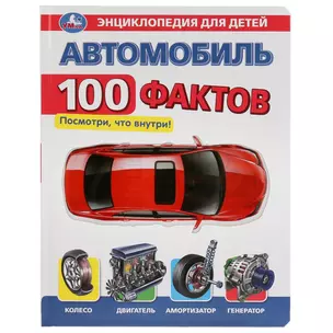 Автомобиль. 100 фактов. Энциклопедия для детей — 2778254 — 1