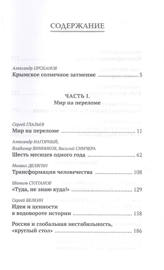 Книга Крах однополярного мира (Александр Проханов) — 2
