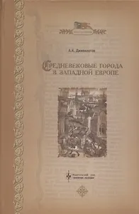 Средневековые города в Западной Европе