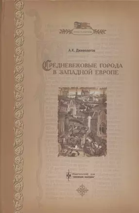 Средневековые города в Западной Европе — 2893554 — 1