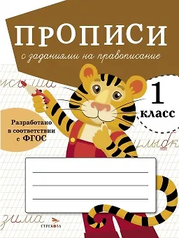Книга Прописи с заданиями на правописание. 1 класс (Лариса Маврина) — 1