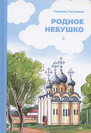 Родное небушко — 2993608 — 1