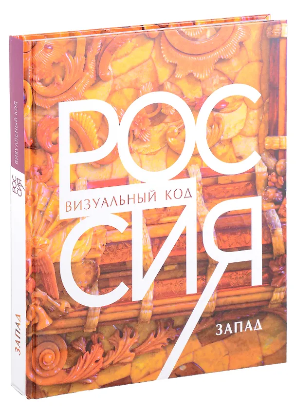 Книга Россия: визуальный код. Запад. Фотоальбом () — 1