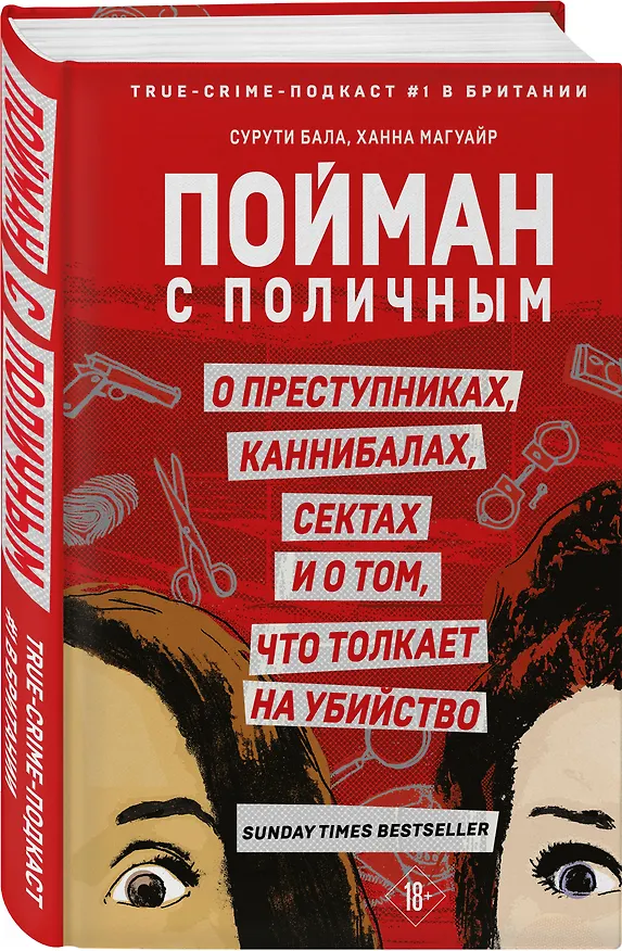 Книга Пойман с поличным. О преступниках, каннибалах, сектах и о том, что толкает на убийство (Ханна Магуайр, Сурути Бала) — 4