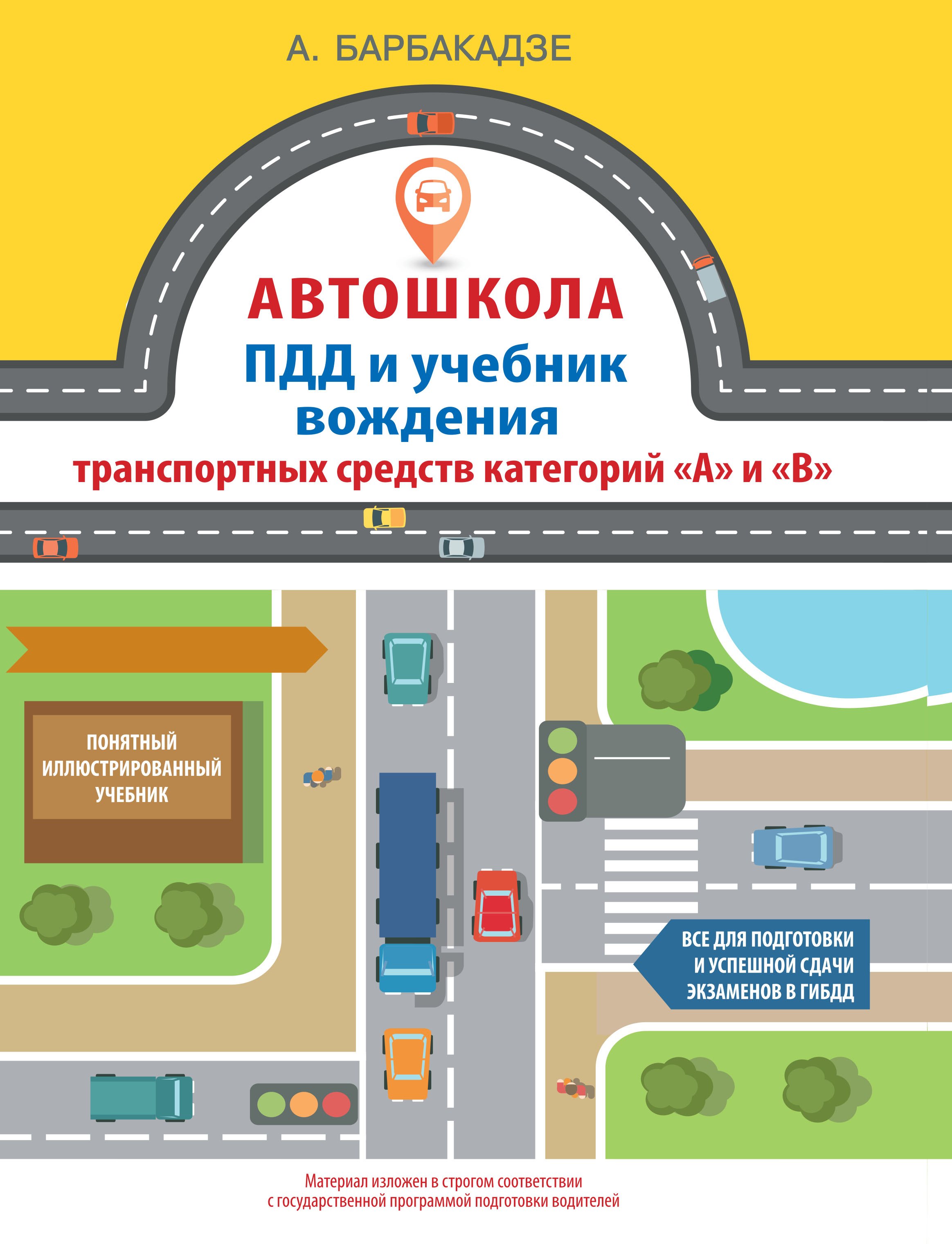 

Автошкола. ПДД и учебник вождения транспортных средств категорий А и В