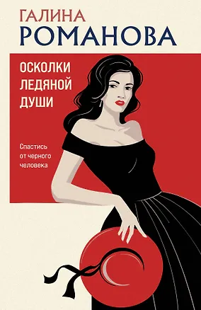 Книга Осколки ледяной души (Галина Романова)