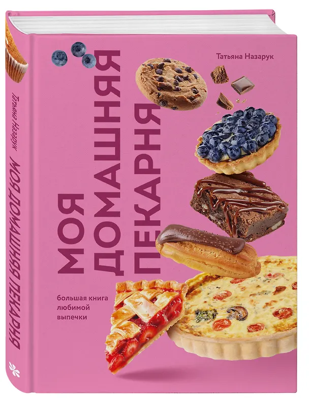 Книга Моя домашняя пекарня. Большая книга любимой выпечки (Татьяна Назарук) — 5