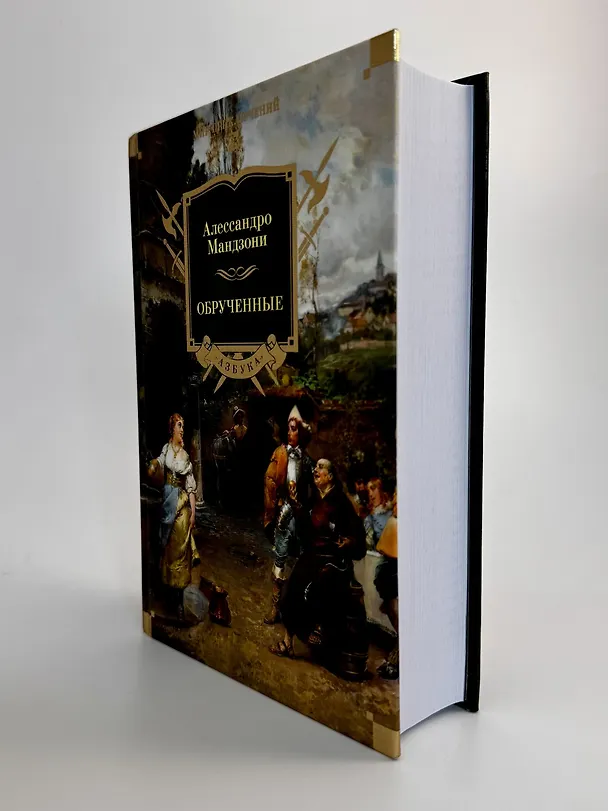 Книга Обрученные (Алессандро Мандзони) — 11
