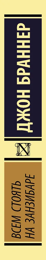 Книга Всем стоять на Занзибаре (Джон Браннер) — 3