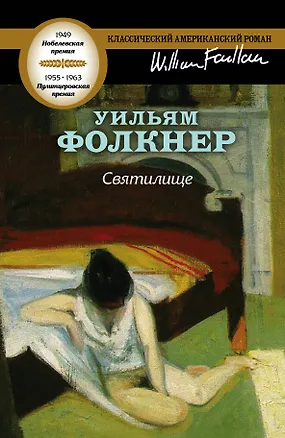 Книга Святилище (Уильям Фолкнер)