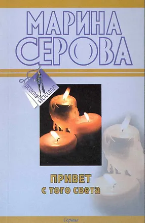 Книга Привет с того света. Вредная особа: повести (Марина Серова)
