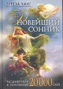 Новейший сонник. Расшифровка и толкование. 20000 снов