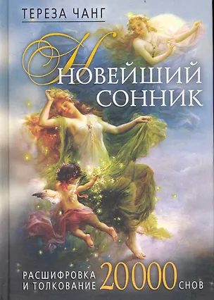 Книга Новейший сонник. Расшифровка и толкование. 20000 снов ()