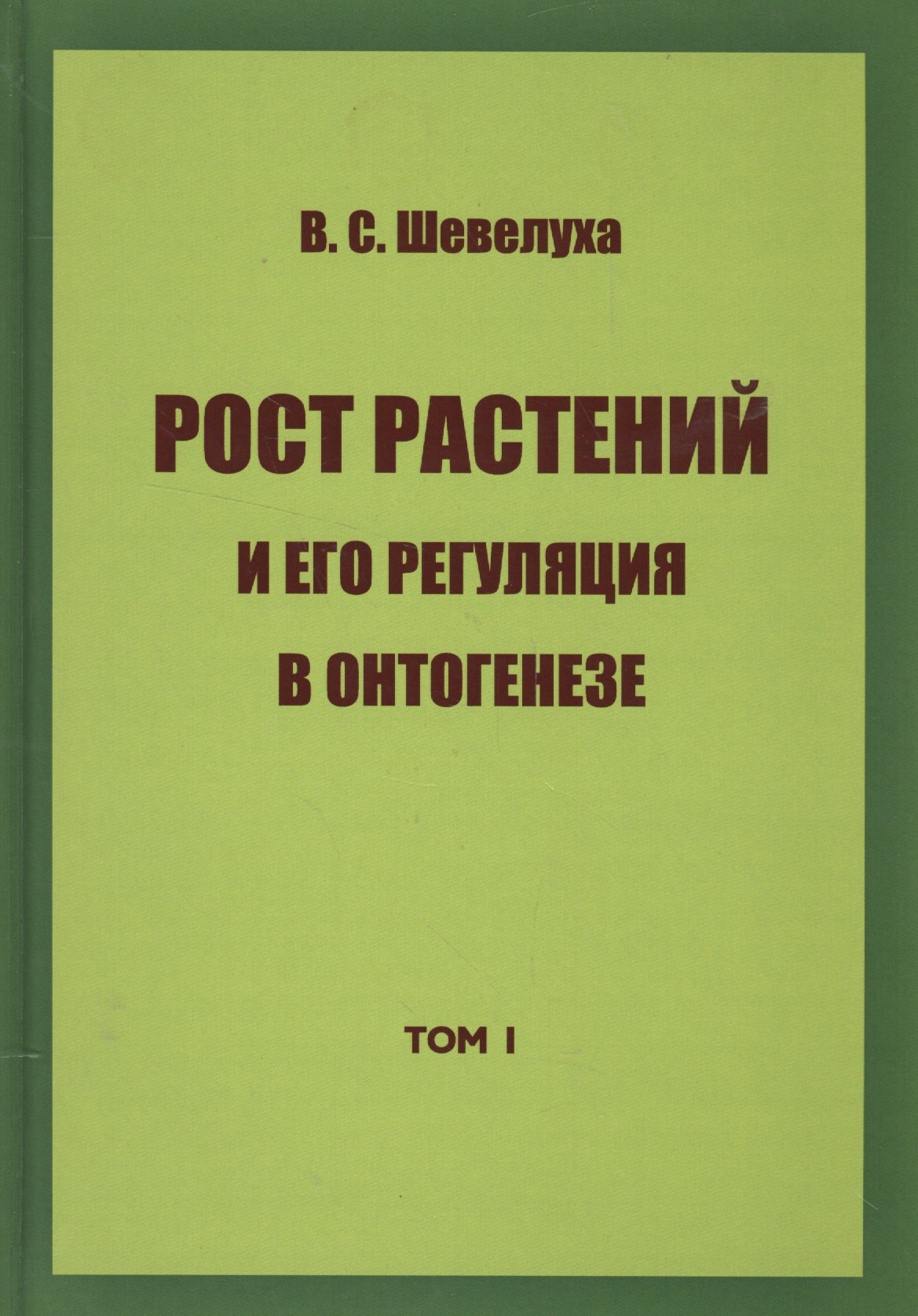 

Рост растений и его регуляция в онтогенезе