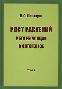 Рост растений и его регуляция в онтогенезе