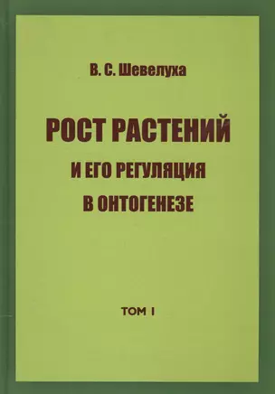 Рост растений и его регуляция в онтогенезе — 2561269 — 1