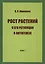 Рост растений и его регуляция в онтогенезе — 2561269 — 1