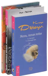 Тайны другой стороны ночи + Жизнь, полная любви + Формула Любви (комплект из 3 книг)