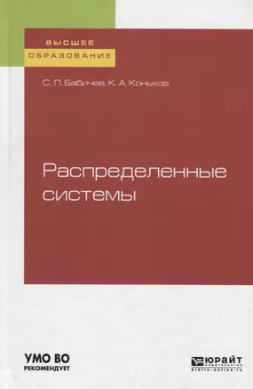 Распределенные системы. Учебное пособие для бакалавриата и магистратуры — 2751369 — 1