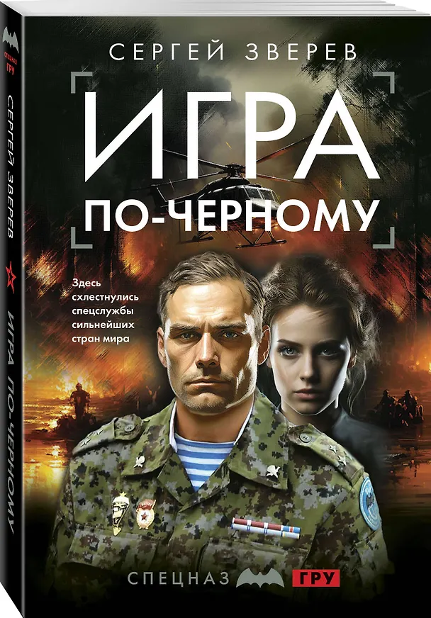Книга Игра по-черному (Сергей Зверев) — 4