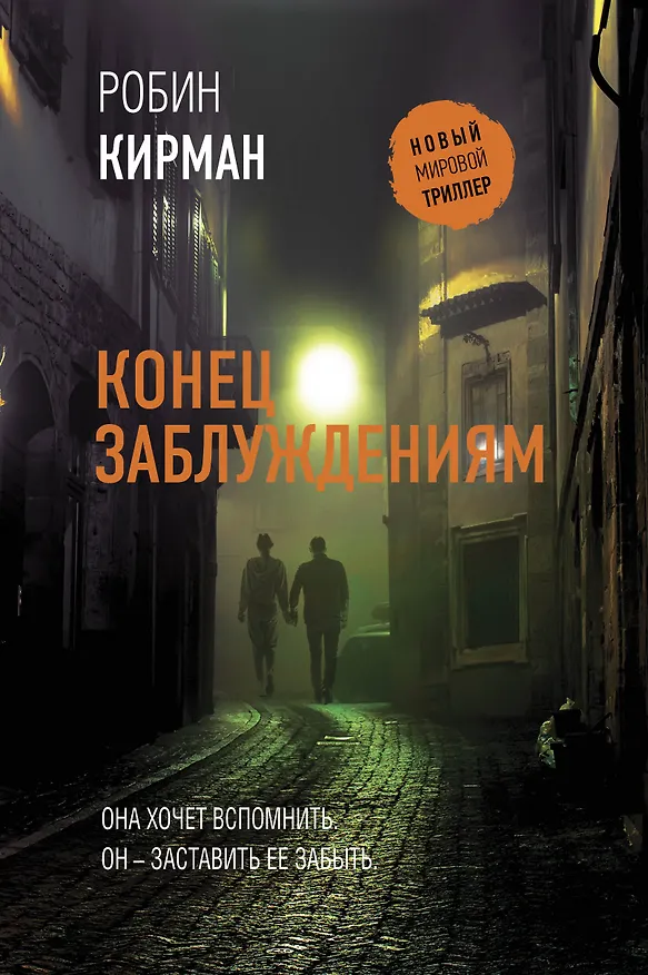 Книга Конец заблуждениям (Робин Кирман) — 1